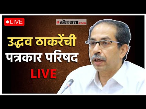 दसरा मेळावा, मनसेशी एकी, उद्धव ठाकरेंची मातोश्रीवरून पत्रकार परिषद। Uddhav Thackeray Live