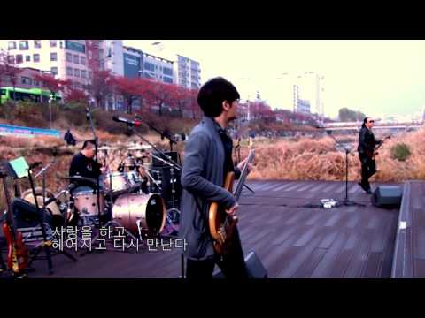 원뉴맨밴드 제4회 거리공연 부활 사랑하고있다 부활김동명