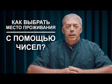 Нумерология при релокации: как правильно выбрать город проживания? | Нумеролог Андрей Ткаленко