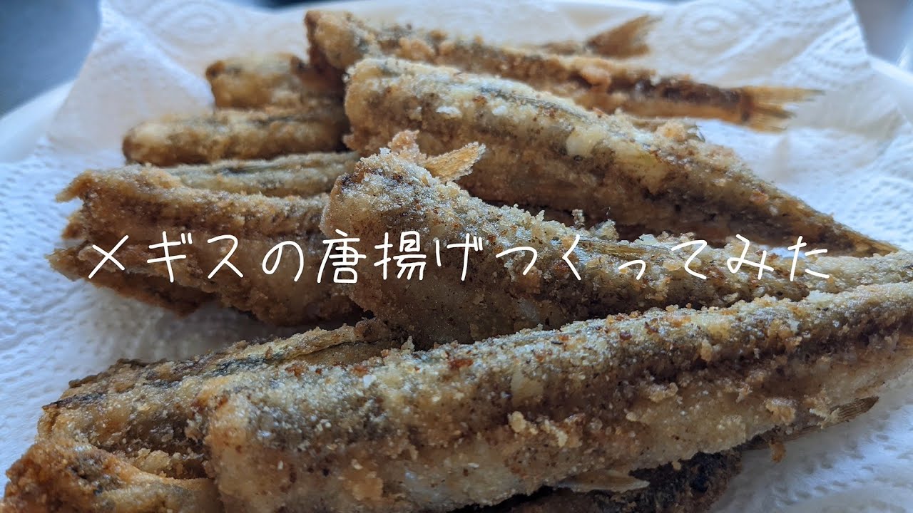 料理動画 東京出身者が メギスの唐揚げ をつくってみた 郷土料理 Youtube