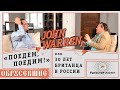 Обрусевшие: John Warren