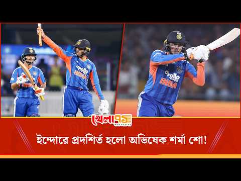 অভিষেক ঝড়ে লন্ডভন্ড ওয়েস্ট ইন্ডিজ, ৩০ বলে ৬৯ রানের টর্নেডোতে ইন্দোরে অভিষেক শর্মা শো!| Khela 71