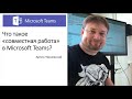 Обзор использования Microsoft Teams для организации эффективной дистанционной командной работы