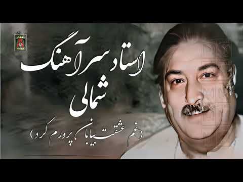 Ustad Sarahand Shamali Rare استاد سرآهنگ شمالی غم عشقت بیابان پرورم کرد