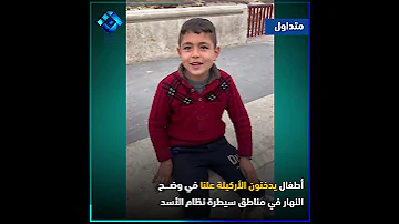 أطفال يدخنون الأركيلة علنا في وضح النهار في مناطق سيطرة نظام الأسد 