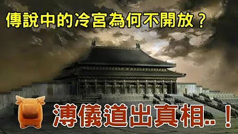 传说中的冷宫为何不对外开放？闹鬼？大家都想错了，清朝皇帝溥仪道出真相..！ - 天天要闻