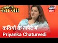 हास्य कवियों के लपेटे में Shiv Sena नेत्री Priyanka Chaturvedi | Lapete Mein Netaji