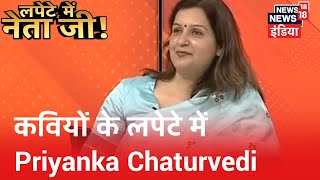 हास्य कवियों के लपेटे में Shiv Sena नेत्री Priyanka Chaturvedi | Lapete Mein Netaji