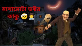 Dr. Crow খুব শয়তান 🤬 | Scary Mansion : Horror Game 3D | Full Bengali Gameplay screenshot 3