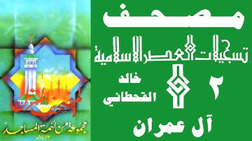 مصحف العصر - سورة آل عمران ١٤١٣هـ - الشيخ خالد القحطاني