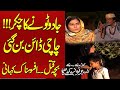 Jadu Toonay Ka Chakar-Chachi Dain Ban Gayi|Afsoosnak Kahani |Koi Dekhe Na Dekhe Shabbir Toh Dekhe ga