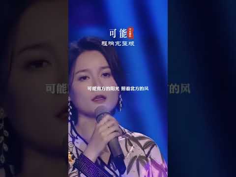 应粉丝要求 程响 可能 完整版制作完成 听完这首歌你一定很想说说这些年都去过哪里 经历过什么 大众音乐 