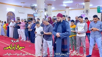 سورة إبراهيم من تلاوات التراويح -رمضان 1445-القارئ محمدصلاح الدين