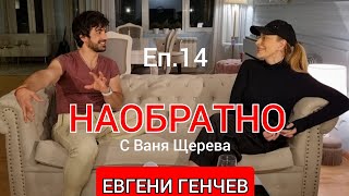 ЕВГЕНИ ГЕНЧЕВ - НАОБРАТНО - Еп.14 (ЕРГЕНЪТ, който вече не е ерген) #ергенът