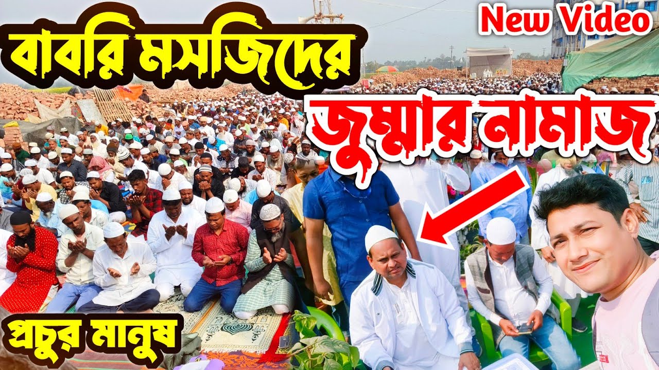 বাবরি মসজিদের জুম্মার নামাজে প্রচুর মানুষ । হুমায়ুন কবীর । Babri masjid new video । Beldanga babri