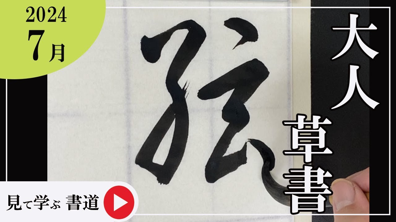 書道手本】7月課題書いてみました！大人草書編【草書】 - YouTube
