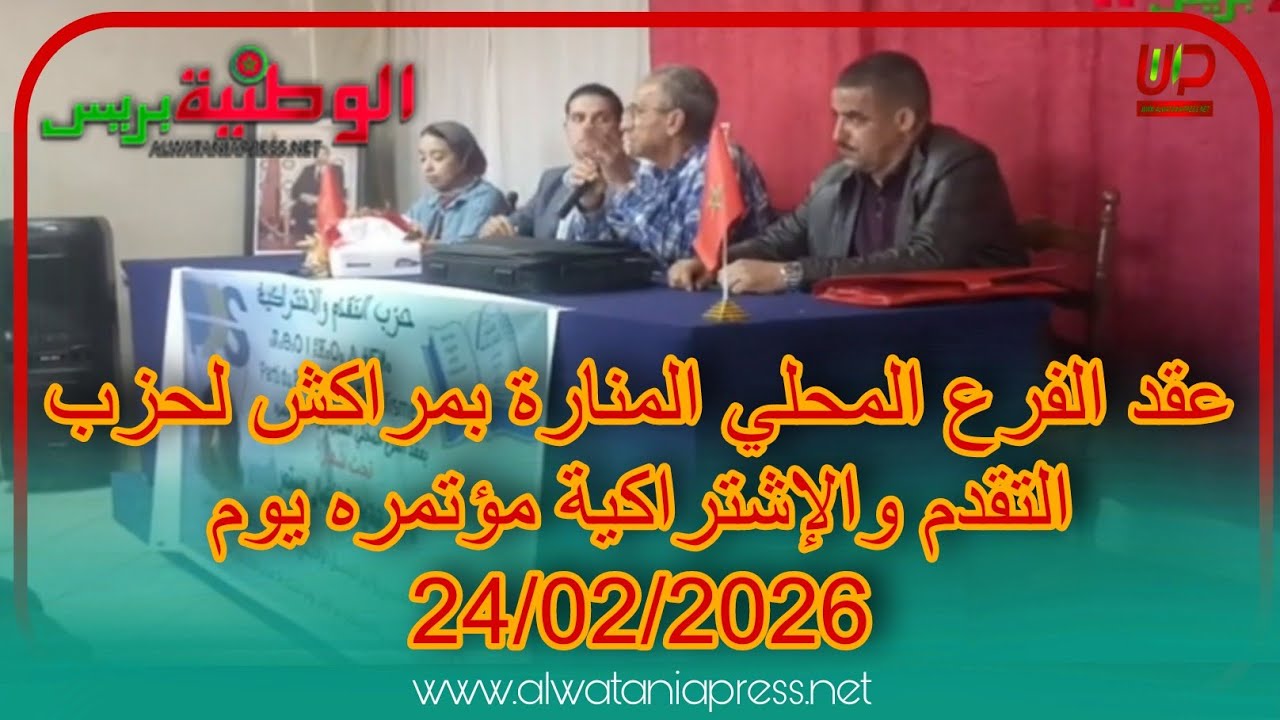 عقد الفرع المحلي المنارة بمراكش لحزب التقدم والإشتراكية مؤتمره يوم 24/02/2026