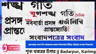 সংবাদপত্রের সংবাদ...আজকের তাজা খবরের শিরোনাম নিয়ে হাজির জনমত টিভি