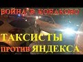 ВОЙНА С ЯНДЕКС ТАКСИ В КОНАКОВО