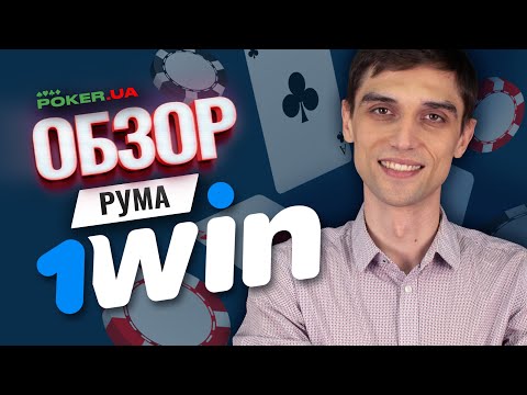Видео: Обзор покер-рума 1Win Poker