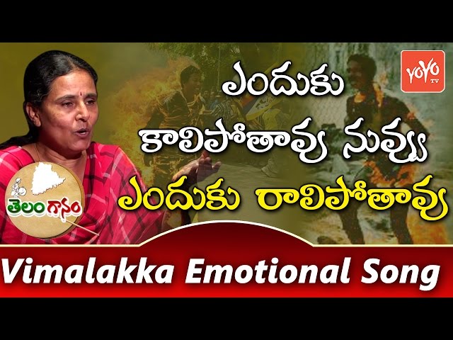 ఎందుకు కాలిపోతావు నువ్వు ఎందుకు రాలిపోతావు Enduku Kali Pothavu - Vimalakka Emotional Song | YOYO TV class=