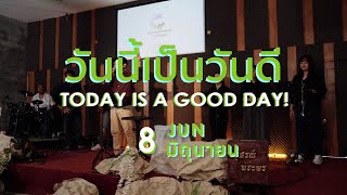 วันนี้เป็นวันดี TODAY IS A GOOD DAY 8 มิถุนายน -​ คริสตจักรพันธสัญญาบางบัวทอง