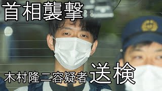 「首相襲撃」容疑者を送検　和歌山西警察署