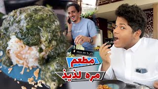 ثامر الغليس تجربه مطعم اكلات مصريه مره لذيذ مع حبوبه