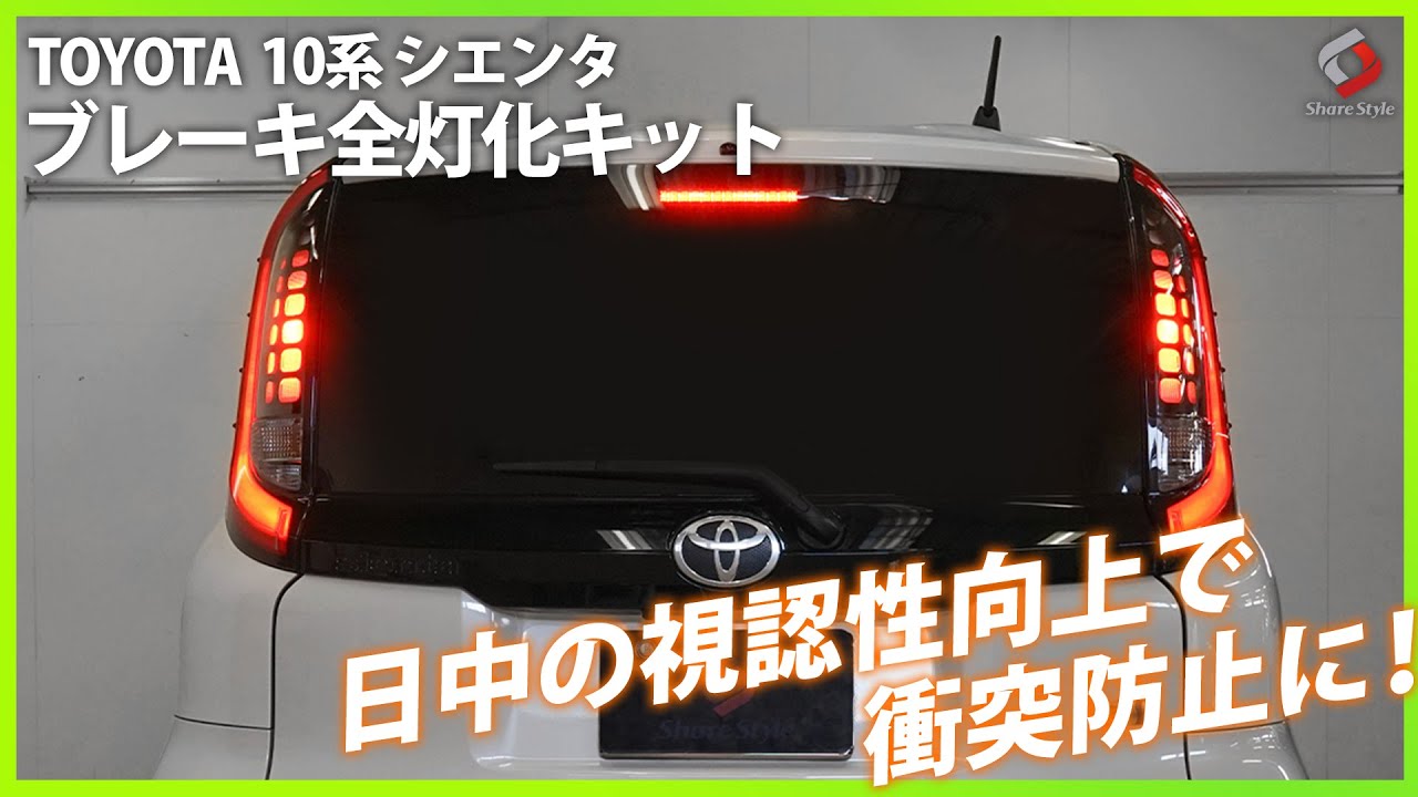 シエンタ10系】日中のブレーキの視認性がアップ！TOYOTA シエンタ MXPL