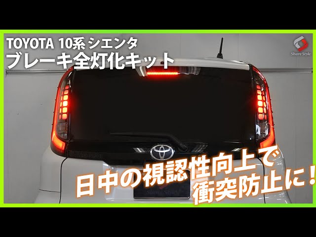 シエンタ10系】日中のブレーキの視認性がアップ！TOYOTA シエンタ MXPL