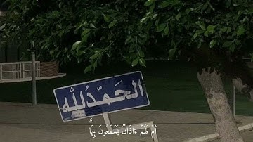 سورة الأعراف 194-198 مقرر حفظ الحادي عشر