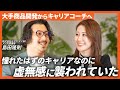 「成果を手にしても"虚しかった日々"」を乗り越え、自分らしいキャリアを実現できた理由とは？【キャリスピ受講者インタビュー】