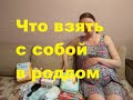 Что взять с собой в роддом