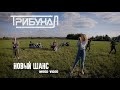 ТрибунаЛ - Новый шанс (Mood Video)