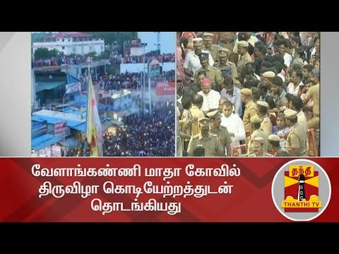 வேளாங்கண்ணி மாதா கோவில் திருவிழா கொடியேற்றத்துடன் தொடங்கியது | Velankanni Madha Festival