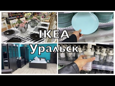 IKEA в Уральске Обзор товаров ТЦ Сити_центр