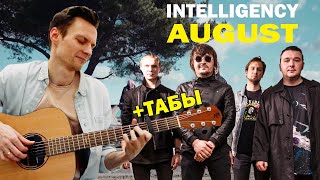 INTELLIGENCY - AUGUST ХИТ ТИК ТОКА 2020 фингерстайл кавер на гитаре + ТАБЫ