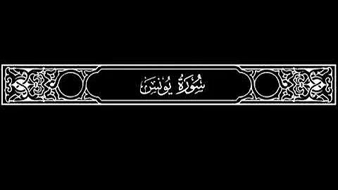 010 Surat Yunus ( versets 28 à 47 )Ali Abdur-Rahman al-Huthaify & Imam Abdoulaye Koïta 🇲🇱🇸🇦