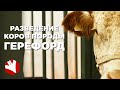 Разведение коров породы герефорд | Мясное животноводство