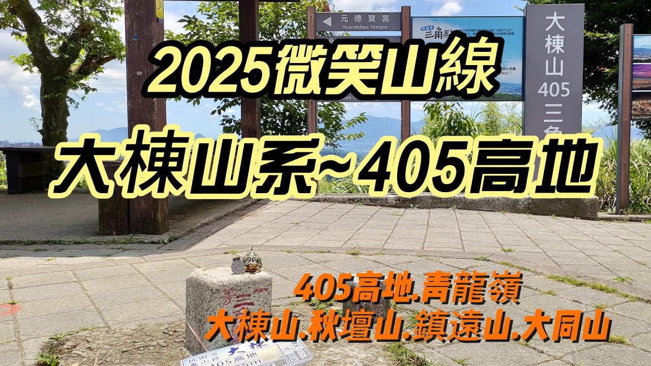 [新北]2025微笑山線~大棟山系-405高地 | 小百岳大棟山 | 山佳-樹林