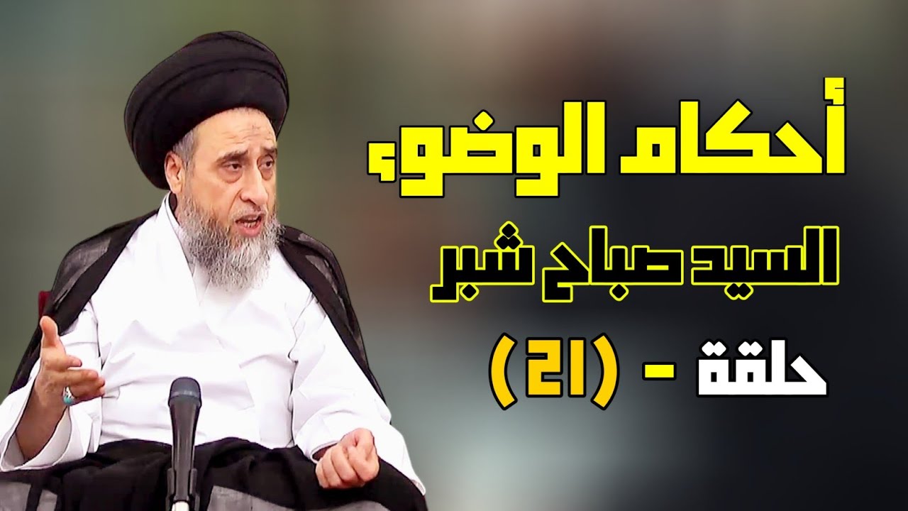 غايات الوضوء الواجب والمستحب . يشترط في الوضوء عدم ضيق الوقت . عدم الضرر . سلسلة أحكام الوضوء #20 