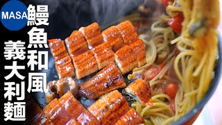 夏日和風鰻魚義大利麵/ Unagi Wafu Spaghetti| MASAの料理ABC