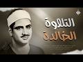 اترك الدنيا جانبا واستمع لهذه التلاوة الخاشعة للشيخ المنشاوي جودة عالية HD mp3