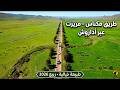 الطريق من مكناس الى مريرت عبر أداروش طبيعة ربيعية خيالية ربيع 2026 
