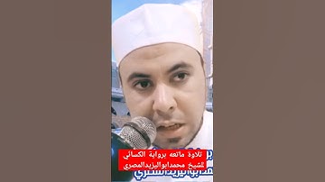 تلاوة ماتعه برواية الكسائي للشيخ محمدابواليزيدالمصري