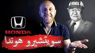 كيف نجحت الشركات العملاقة - ما هي نظرية ال 5 بنود | قصة شركة HONDA