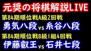 【元奨の将棋解説LIVE】糸谷哲郎八段 vs 佐々木勇気八段【第84期順位戦A級2回戦】伊藤匠叡王 vs 石井健太郎七段【第84期順位戦B級1組4回戦】