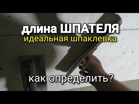 Video: Дубал шпаклевкасы үчүн шпатель: продукттун өлчөмдөрү, бул шпаклевкадан жакшыраак, механикалаштырылган шыбактын профессионалдуу куралы