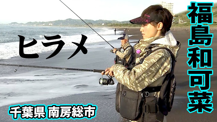 Aiming for flounder from the surf with Shozo Oguro! 1/2 "Charge! SEA Soldier 27 Wakana Fukushima ...