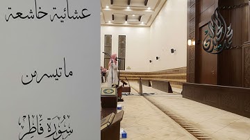 ايات خاشعة من سورة فاطر يرتلها الشيخ محمد اللحيدان -  عشائيات جماد 1443